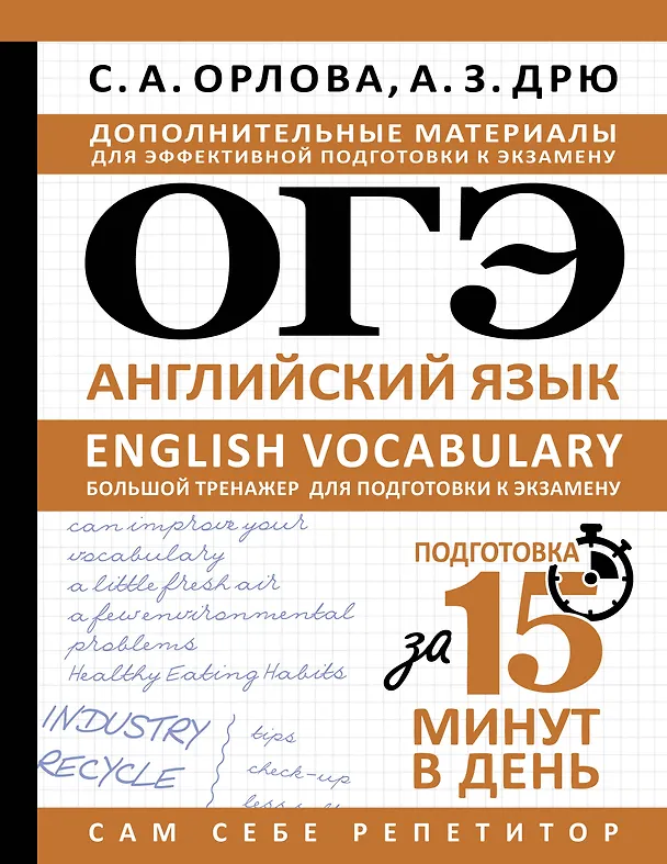 Книга ОГЭ. Английский язык. English vocabulary. Большой тренажер для подготовки к экзамену (Светлана Орлова, Аида Дрю) — 1