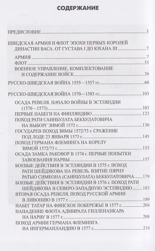 Книга Ливонская война. Шведский период 1570-1583 (Сергей Бирюк) — 3