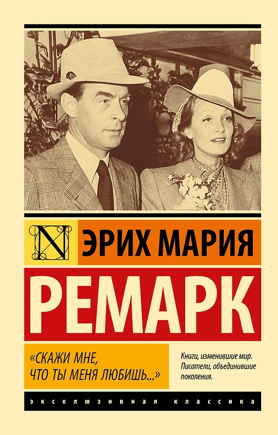 Книга "Скажи мне, что ты меня любишь..." (Эрих Мария Ремарк) — 1