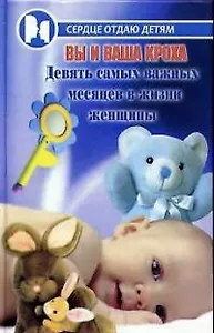 Вы и ваша кроха. Девять самых важных месяцев в жизни женщины.