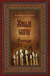 Живые свечи. Рассказы. Книга вторая