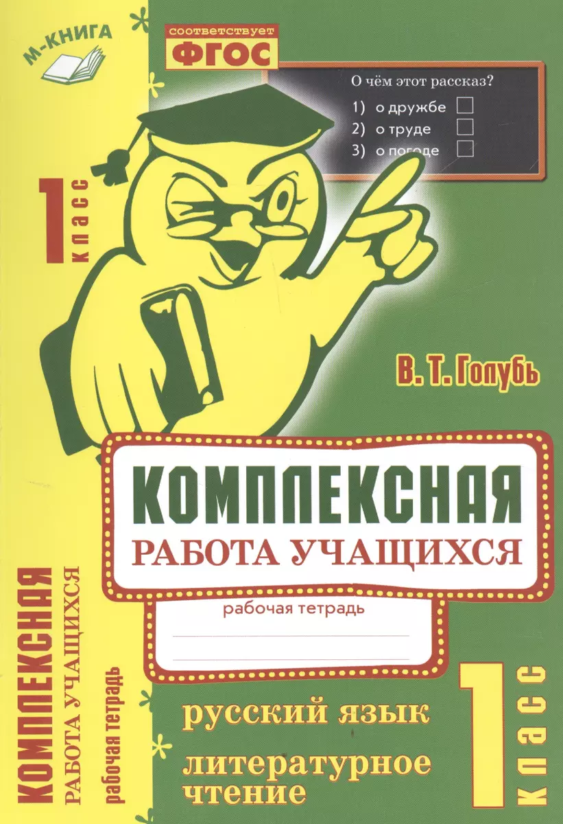 Комплексная работа учащихся. Русский язык. Литературное чтение. Р/т. 1  класс. ФГОС (Валентина Голубь) - купить книгу с доставкой в  интернет-магазине «Читай-город». ISBN: 978-5-9906994-0-3