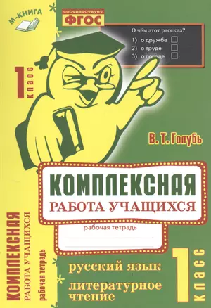 Комплексная работа учащихся. Русский язык. Литературное чтение. Р/т. 1 класс. ФГОС — 2538667 — 1