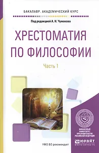 Хрестоматия по философии. Часть 1