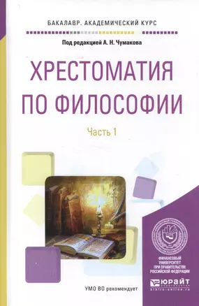 Хрестоматия по философии. Часть 1 — 2583178 — 1