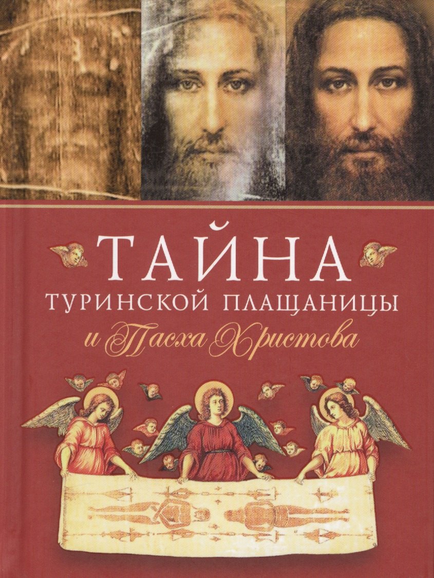 

Тайна Туринской Плащаницы и Пасха Христова