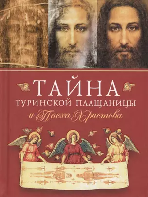 Тайна Туринской Плащаницы и Пасха Христова — 2632847 — 1