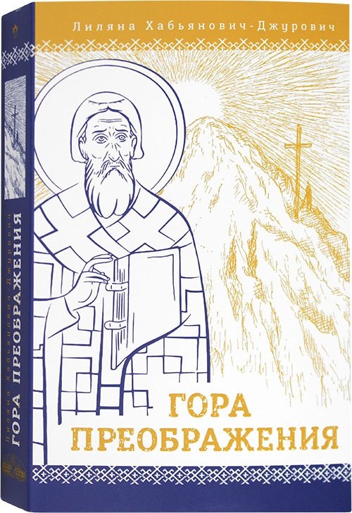 

Гора Преображения: роман