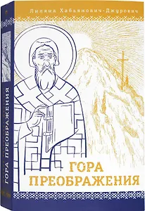 Гора Преображения: роман