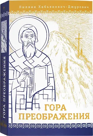 Книга Гора Преображения: роман ()