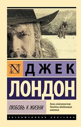 Книга Любовь к жизни (Джек Лондон)