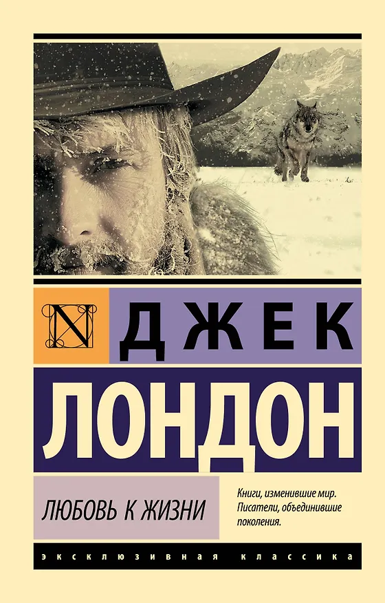 Книга Любовь к жизни (Джек Лондон) — 1