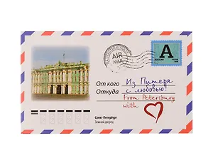 Магнит Конверт Зимний дворец 10*6см МКСПБ-05