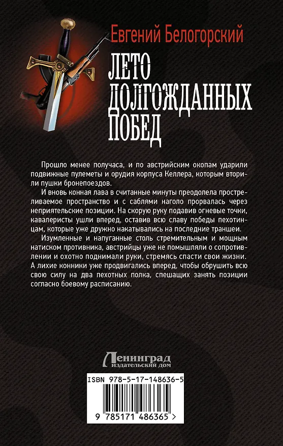 Книга Лето долгожданных побед (Евгений Белогорский) — 2