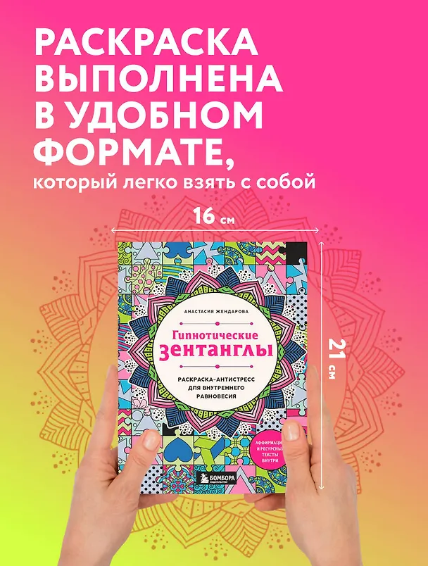Книга Гипнотические Зентанглы. Раскраска-антистресс для внутреннего равновесия (Анастасия Жендарова) — 7