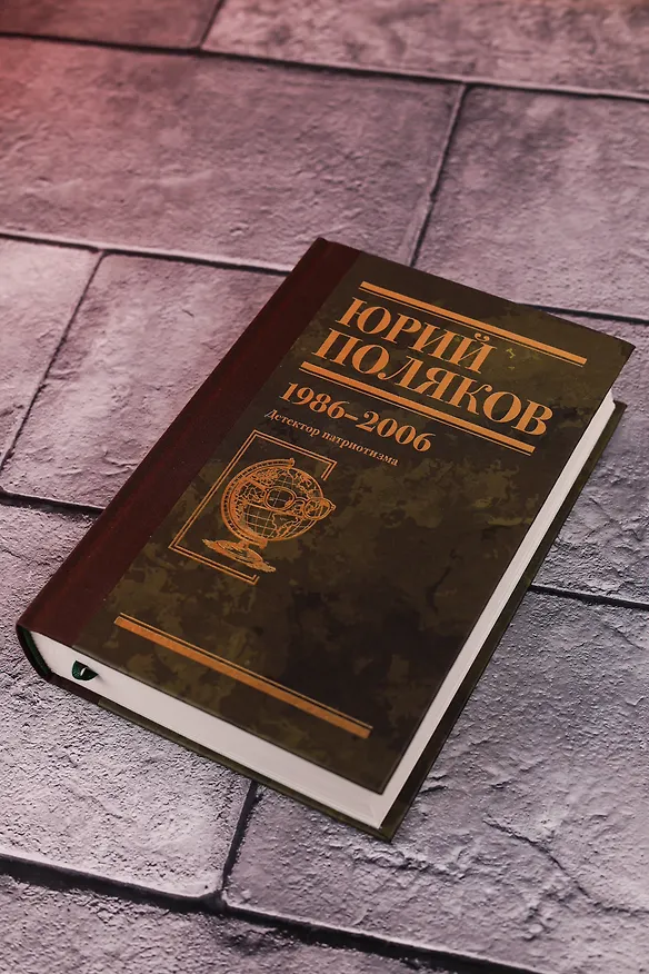 Книга Собрание сочинений. Том 12. 1986-2006 (Юрий Поляков) — 9