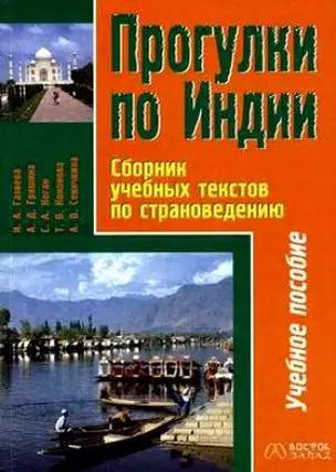 Прогулки по Индии Сборник учебных текстов по страноведению (мВ-З.). Газиева И. (Аст) — 2032543 — 1