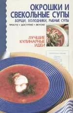 Окрошки и свекольные супы: Борщи, холодники, рыбные супы — 2036716 — 1