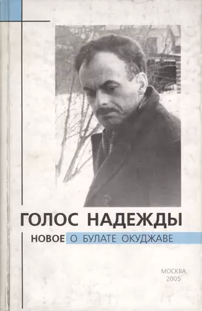 Голос надежды. Новое о Булате Окуджаве. Выпуск 2 — 2046430 — 1