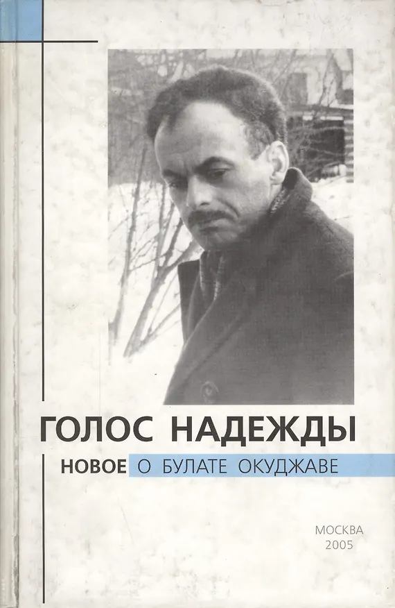 Книга Голос надежды. Новое о Булате Окуджаве. Выпуск 2 () — 1