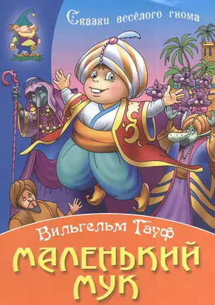 Маленький Мук — 2385240 — 1