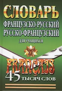 Французско-русский русско-французский словарь для учащихся. 45000 слов