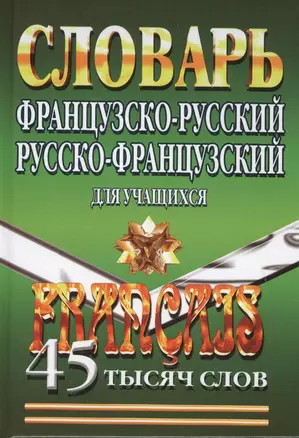 Французско-русский русско-французский словарь для учащихся. 45000 слов — 2418561 — 1