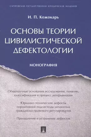 Основы теории цивилистической дефектологии. Монография. — 2582465 — 1