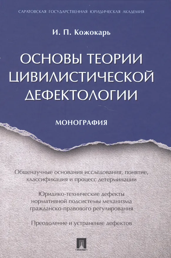 Книга Основы теории цивилистической дефектологии. Монография. (Игорь Кожокарь) — 1