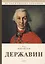 Державин: роман — 2641182 — 1
