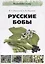 Русские бобы.-М.:РГ-Пресс,2018. — 2687294 — 1