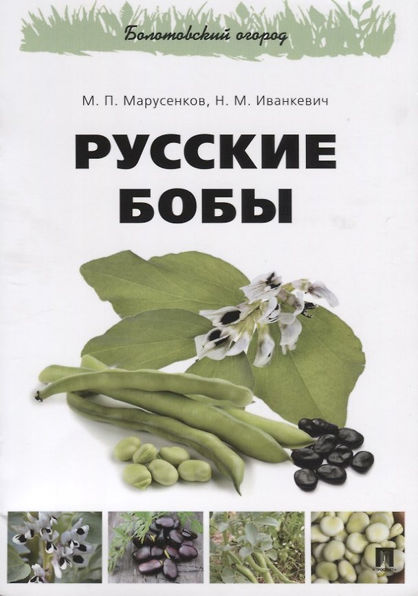 Книга Русские бобы.-М.:РГ-Пресс,2018. () — 1