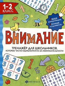 Тренажер для школьников с картинками и раскрасками. 1-2 класс