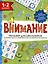 Тренажер для школьников с картинками и раскрасками. 1-2 класс — 3018879 — 1