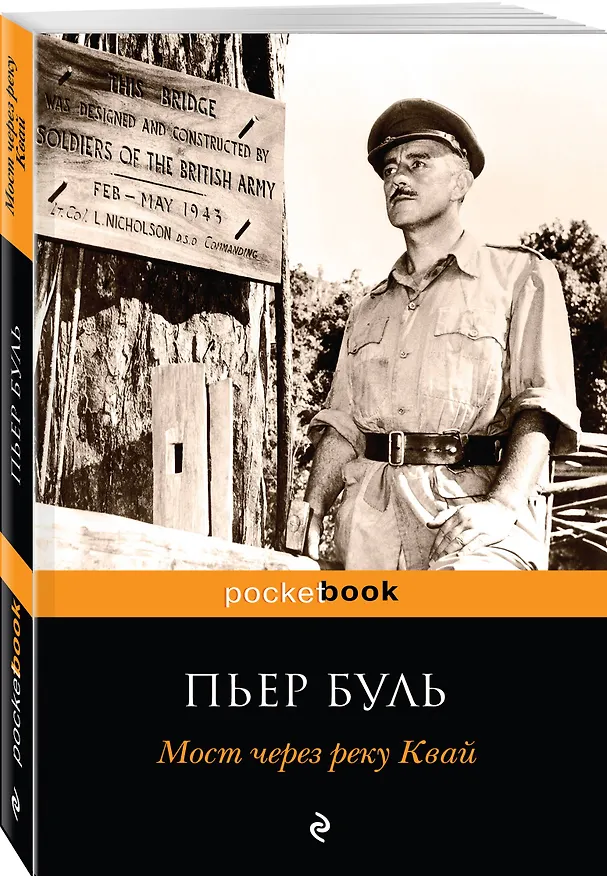 Книга Мост через реку Квай (Пьер Буль) — 4