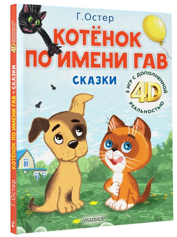 Книга Котёнок по имени Гав. Сказки + 5 игр 4D (Григорий Остер) — 4