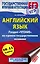 ЕГЭ. Английский язык. Раздел  Чтение на едином государственном экзамене. 10-11 классы — 2544506 — 1