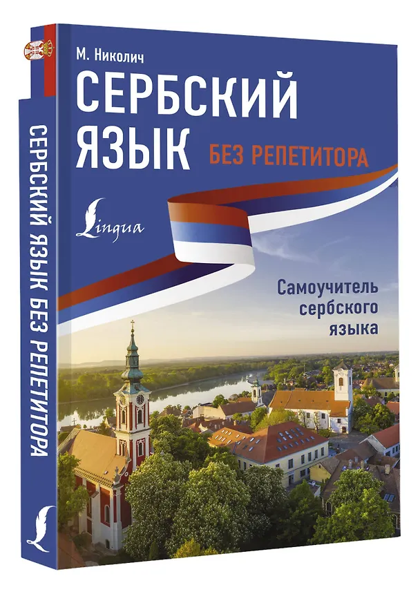 Книга Сербский язык без репетитора. Самоучитель сербского языка (Милица Николич) — 4
