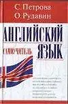 Английский язык: Самоучитель