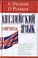 Английский язык: Самоучитель — 1811526 — 1