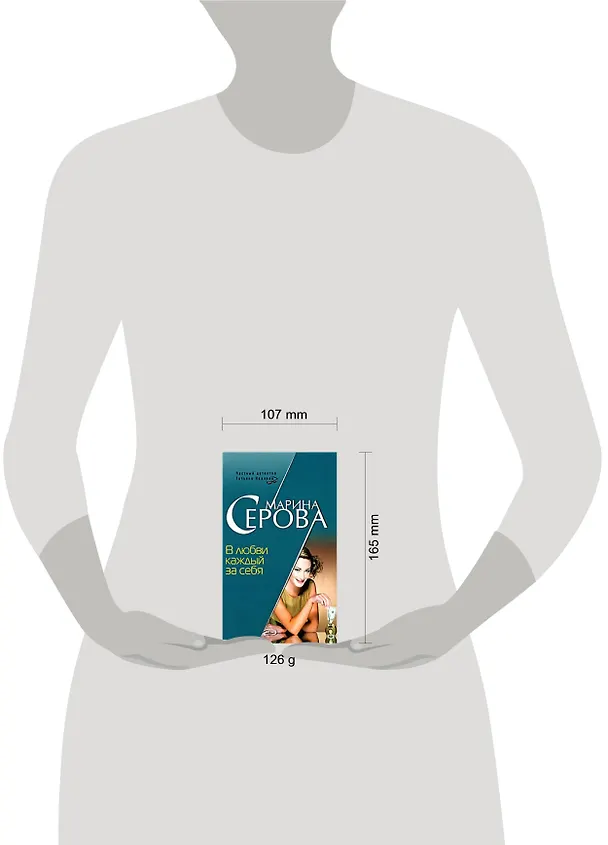 Книга В любви каждый за себя (Марина Серова) — 2
