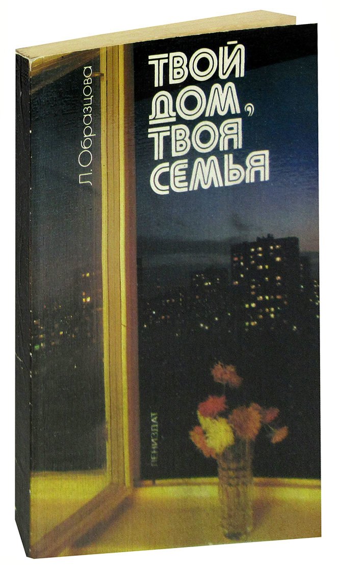 

Твой дом, твоя семья
