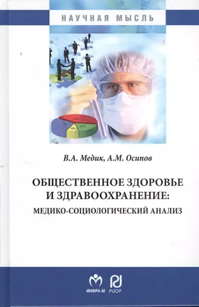 Общественное здоровье и здравоохранение: медико-социологический анализ — 2370286 — 1