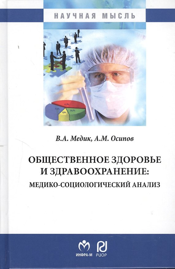 Книга Общественное здоровье и здравоохранение: медико-социологический анализ (Валерий Медик) — 1