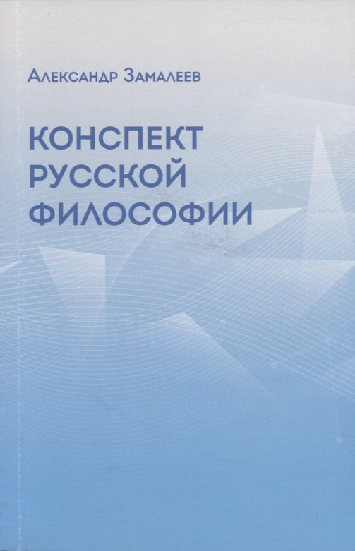 

Конспект русской философии