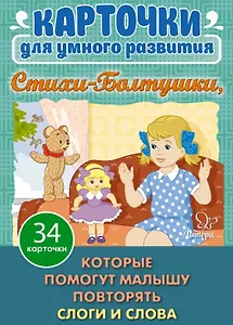 Карточки для умного развития. Стихи-Болтушки. 34 карточки
