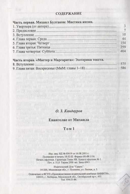 Книга Евангелие от Михаила: Михаил Булгаков Мистика жизни. "Мастер и Маргарита" эзеторика текста в 2 томах (Отари Кандауров) — 2