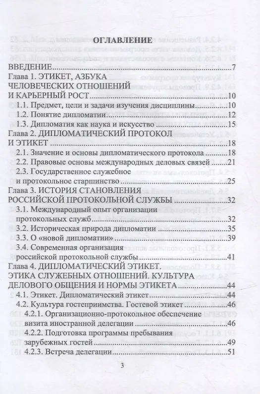 Книга Дипломатический протокол и этикет: учебное пособие для СПО (Виктор Егоров) — 2