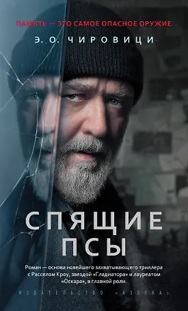 Книга Спящие псы (Эуджен Чировици)