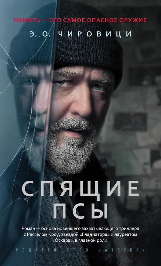 Книга Спящие псы (Эуджен Чировици) — 1